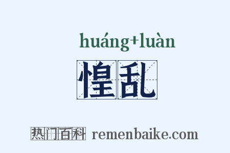 惶乱是什么意思的图片